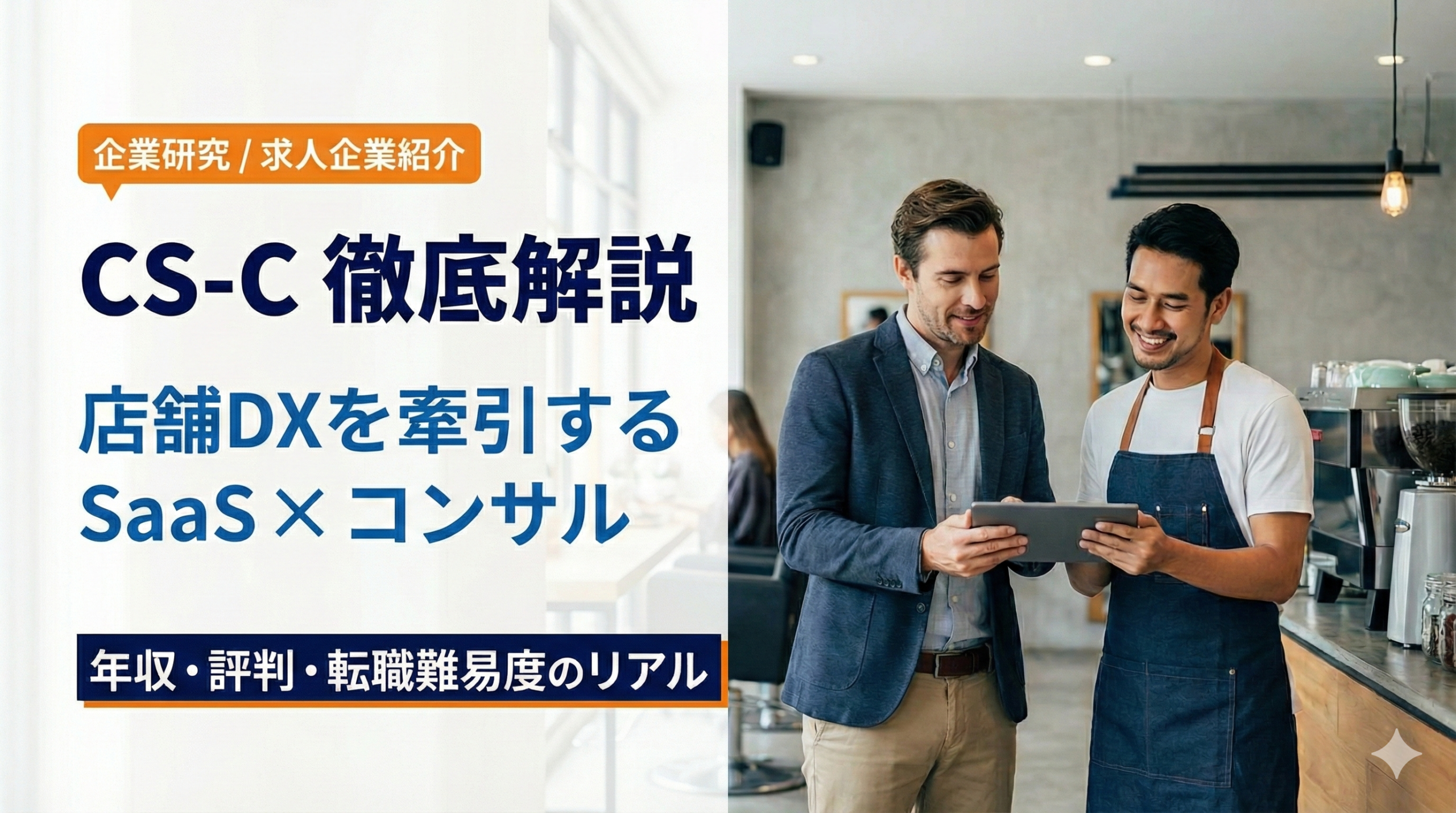 株式会社CS-Cの年収・評判・転職難易度を解説するアイキャッチ画像。