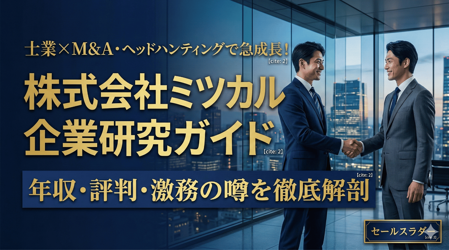 株式会社ミツカルの企業研究ガイドのアイキャッチ画像。