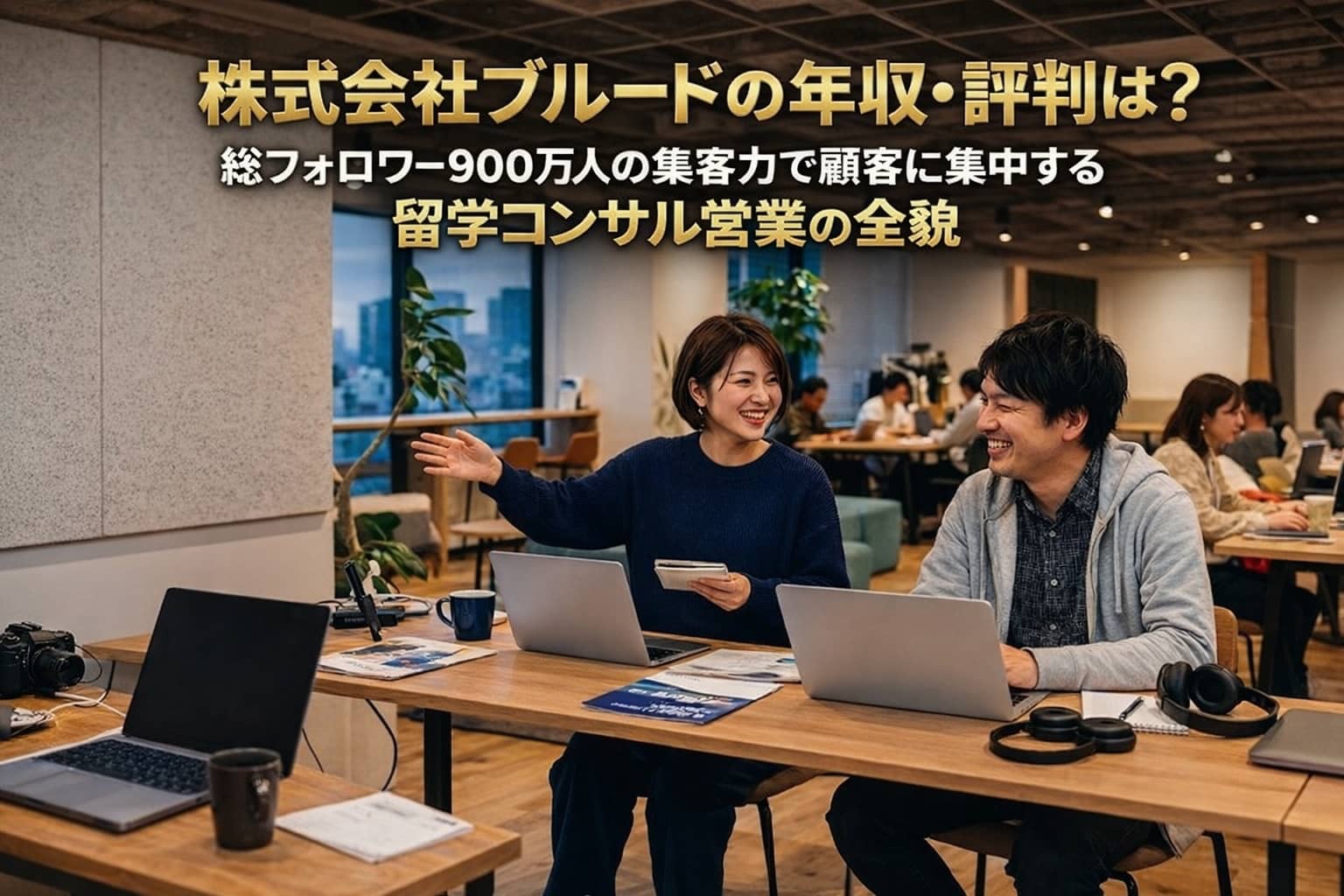株式会社ブルードの年収・評判と900万フォロワーの集客力を解説するアイキャッチ画像。