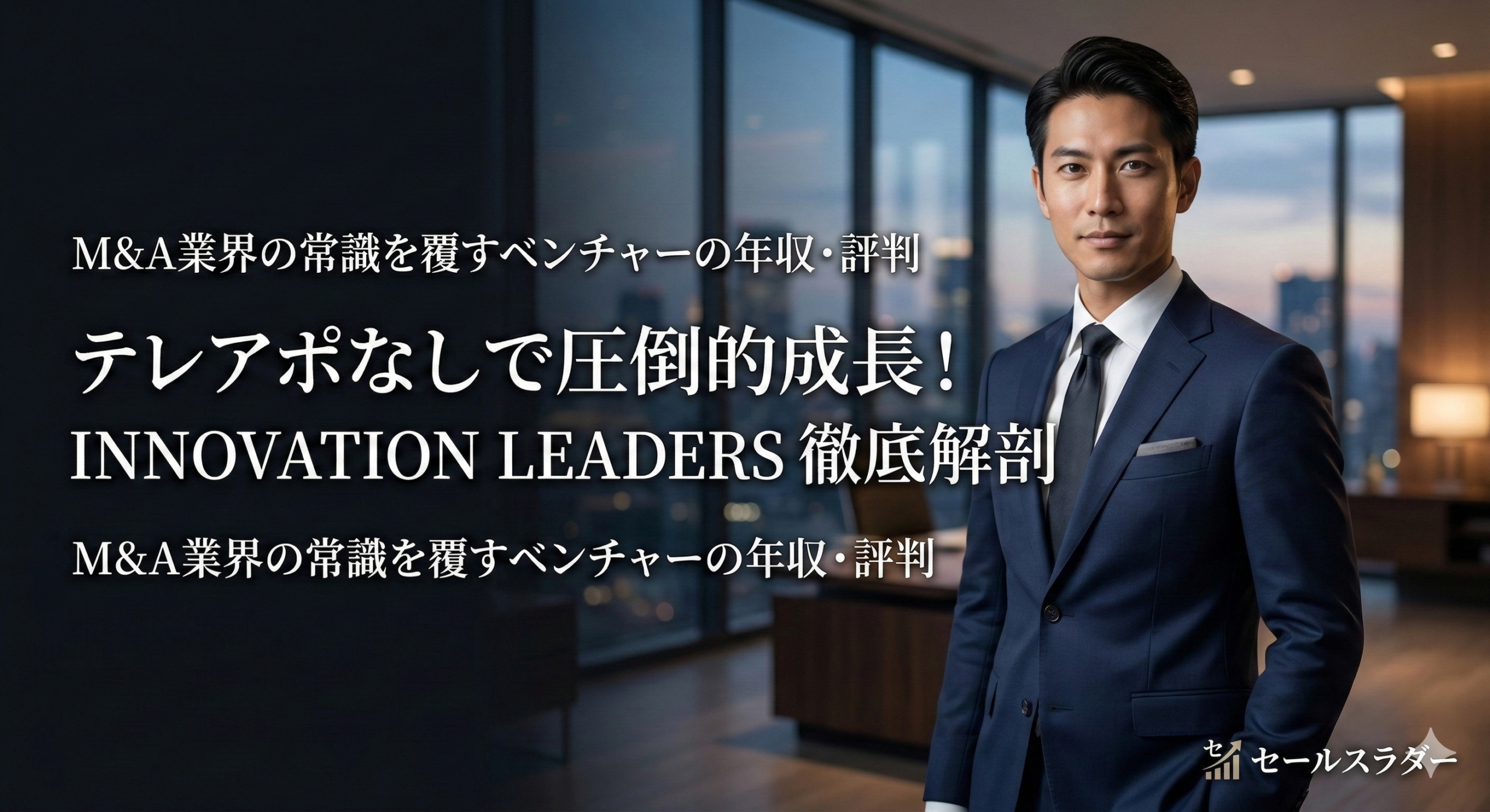 株式会社INNOVATION LEADERSの年収・評判とM&A営業の魅力を解説