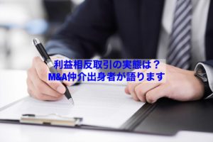 Read more about the article 【転職情報】利益相反取引の実態は？M＆A仲介会社出身者が語ります