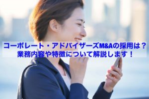 Read more about the article 【転職情報】コーポレート・アドバイザーズM&Aの採用は？業務内容や特徴について解説します！