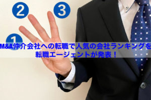 Read more about the article 【転職情報】Ｍ＆Ａ仲介会社への転職で人気の会社ランキングを転職エージェントが発表！