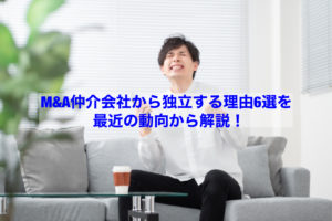 Read more about the article 【転職情報】Ｍ＆Ａ仲介会社から独立する理由６選 を最近の動向から解説！