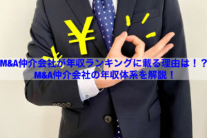 Read more about the article 【転職情報】Ｍ＆Ａ仲介会社が年収ランキングに載る理由は！？ Ｍ＆Ａ仲介会社の年収体系を解説！