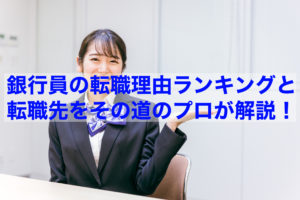 Read more about the article 【転職情報】銀行員の転職理由ランキングと転職先をその道のプロが解説 ！