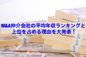 Read more about the article 【ランキング】Ｍ＆Ａ仲介会社の平均年収ランキングと上位を占める理由を大発表！