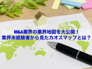 Read more about the article 【転職情報】Ｍ＆Ａ業界の業界地図を大公開！業界未経験者から見たカオスマップとは？