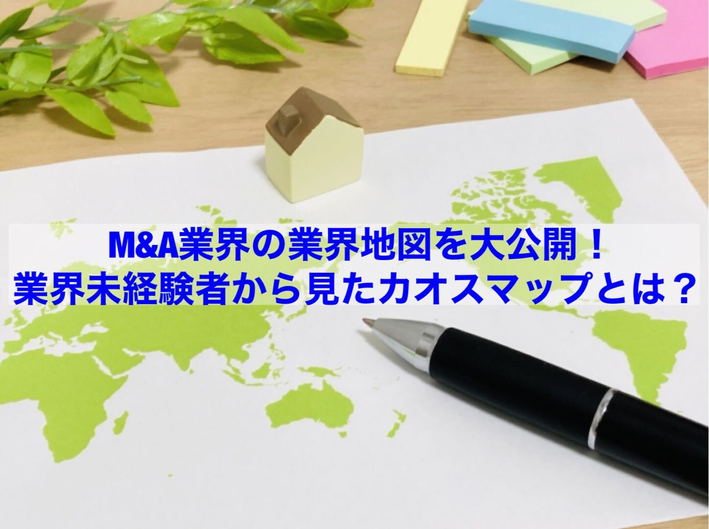 You are currently viewing 【転職情報】Ｍ＆Ａ業界の業界地図を大公開！業界未経験者から見たカオスマップとは？
