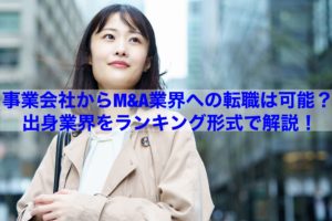 Read more about the article 【転職情報】事業会社からM&A業界への転職は可能？出身業界をランキング形式で解説！