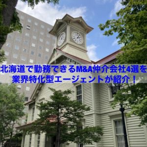 Read more about the article 【転職情報】北海道で勤務できるＭ＆Ａ仲介会社４選を業界特化型エージェントが紹介！
