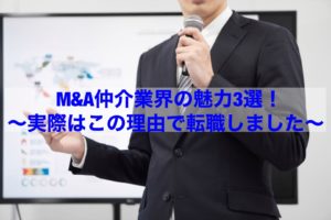 Read more about the article 【転職情報】Ｍ＆Ａ仲介業界の魅力３選！～実際はこの理由で転職しました～