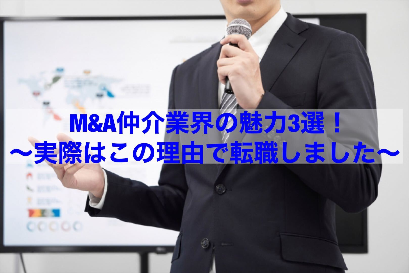 You are currently viewing 【転職情報】Ｍ＆Ａ仲介業界の魅力３選！～実際はこの理由で転職しました～