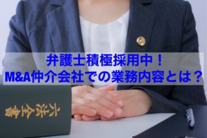 Read more about the article 【転職情報】弁護士積極採用中！M＆A仲介会社での業務内容とは？