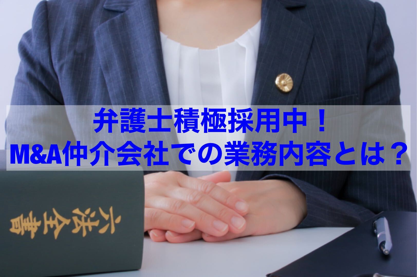 You are currently viewing 【転職情報】弁護士積極採用中！M＆A仲介会社での業務内容とは？