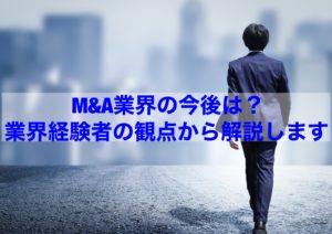 Read more about the article 【転職情報】M＆A業界の今後は？業界経験者の観点から解説します
