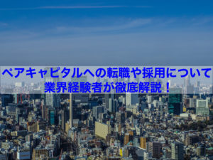 Read more about the article 【企業分析】ペアキャピタルへの転職や採用について業界経験者が徹底解説！