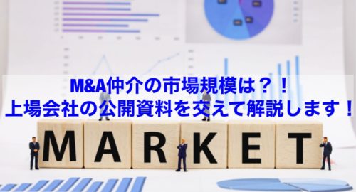 【転職情報】M＆A仲介の市場規模は？！上場会社の公開資料を交えて解説します！
