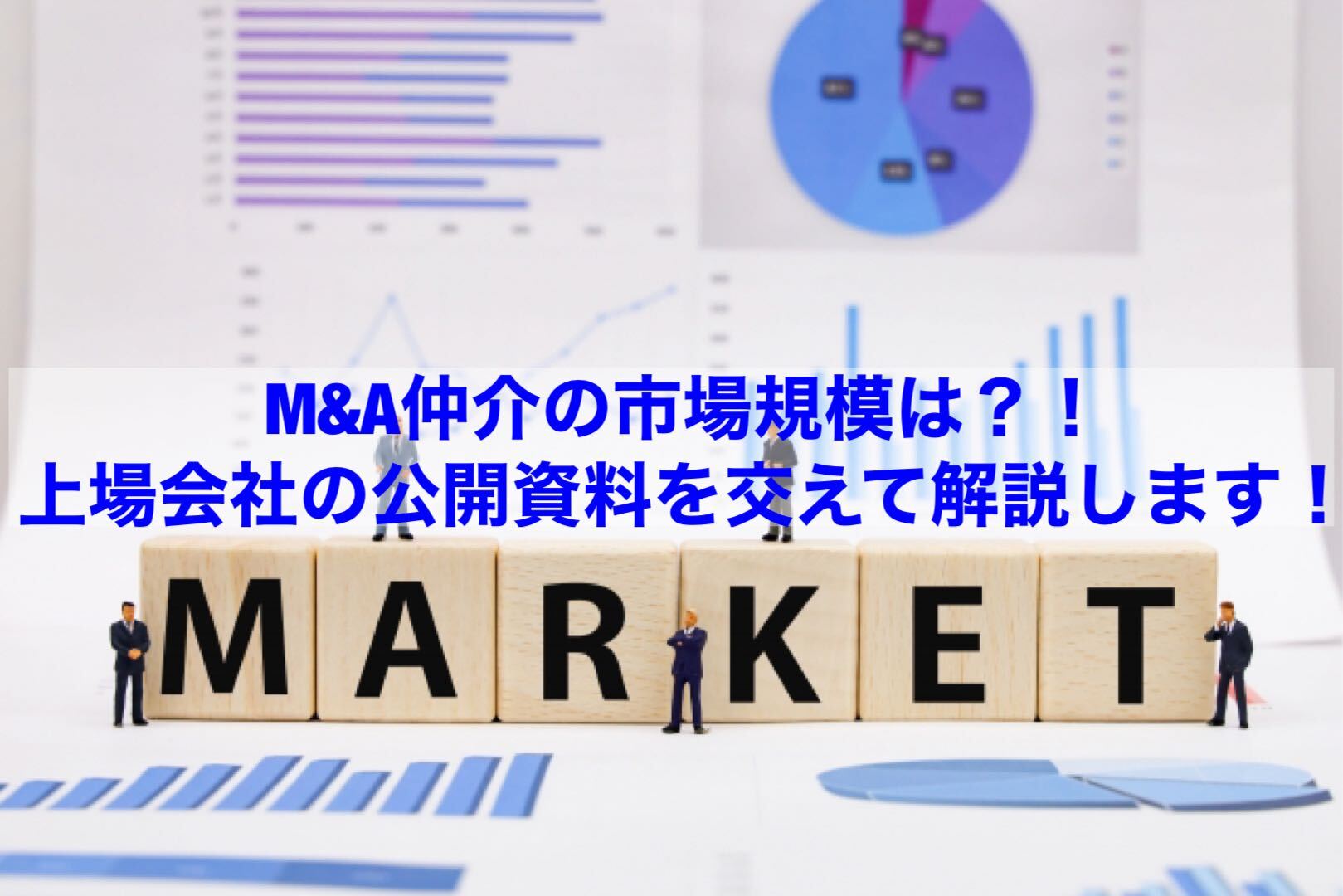 You are currently viewing 【転職情報】M＆A仲介の市場規模は？！上場会社の公開資料を交えて解説します！