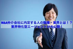 Read more about the article 【転職情報】Ｍ＆Ａ仲介会社に内定する人の職種・業界とは！？ 業界特化型エージェントが大公開！