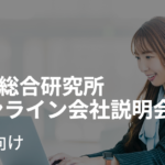 【25卒向け】 M＆A 総合研究所　オンライン会社説明会
