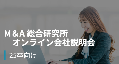 【25卒向け】 M＆A 総合研究所　オンライン会社説明会