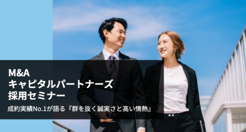 【M&A業界採用セミナー】5/10（水）M&Aキャピタルパートナーズ