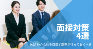 Read more about the article M&A 仲介会社を目指す新卒行っておくべき面接対策4選