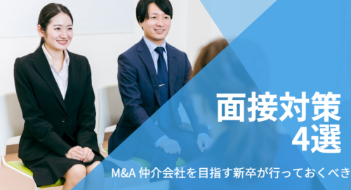 M&A 仲介会社を目指す新卒行っておくべき面接対策4選