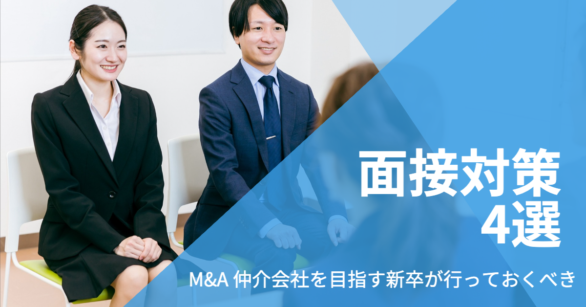 You are currently viewing M&A 仲介会社を目指す新卒行っておくべき面接対策4選