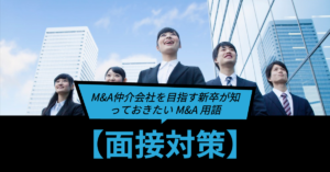 Read more about the article 【面接対策】M&A仲介会社を目指す新卒が知っておきたい M&A 用語