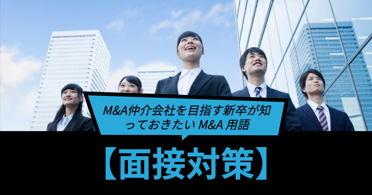 You are currently viewing 【面接対策】M&A仲介会社を目指す新卒が知っておきたい M&A 用語