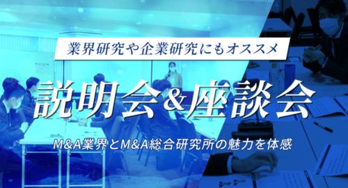 【25卒向け】 M＆A 総合研究所　会社説明会＆社員座談会