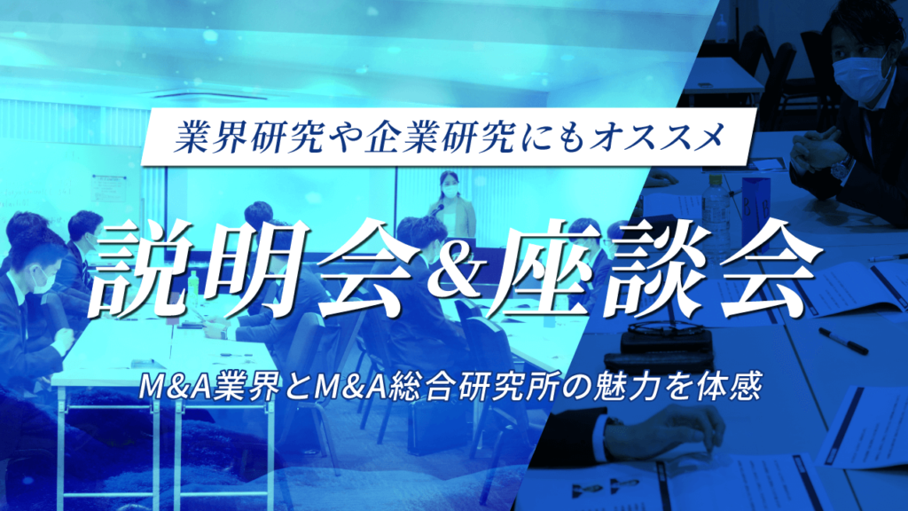 You are currently viewing 【25卒向け】 M＆A 総合研究所　会社説明会＆社員座談会