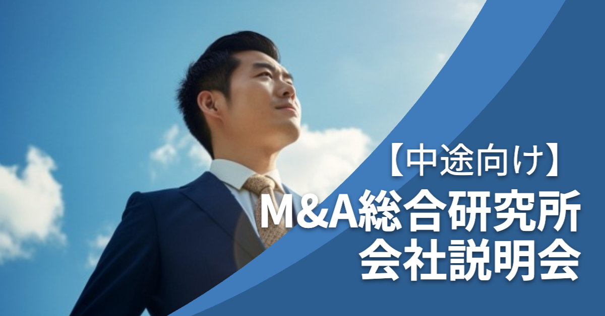 You are currently viewing 【M&A総合研究所】オンライン会社説明会