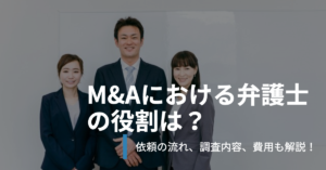 Read more about the article M&Aにおける弁護士の役割は？ 法務DDを依頼するときの流れ、調査内容、費用も解説！