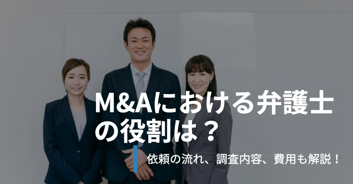 You are currently viewing M&Aにおける弁護士の役割は？ 法務DDを依頼するときの流れ、調査内容、費用も解説！