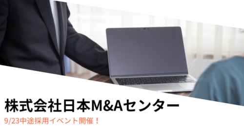 9月23日　株式会社日本M&Aセンター　中途採用イベント開催！