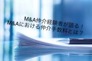 Read more about the article 『M&A仲介経験者が語る！M&Aにおける仲介手数料とは』