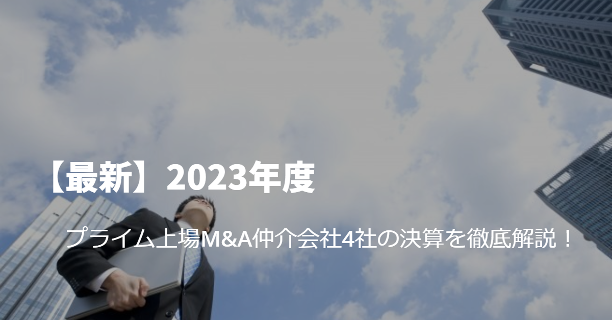 You are currently viewing 【最新】2023年度プライム上場M&A仲介会社4社の決算を徹底解説！