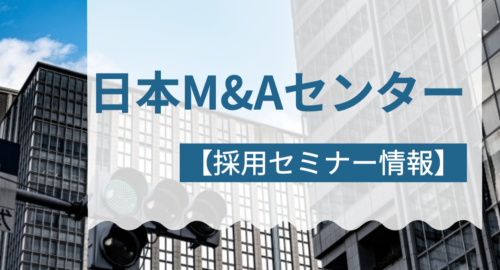【採用セミナー情報】日本M&Aセンター