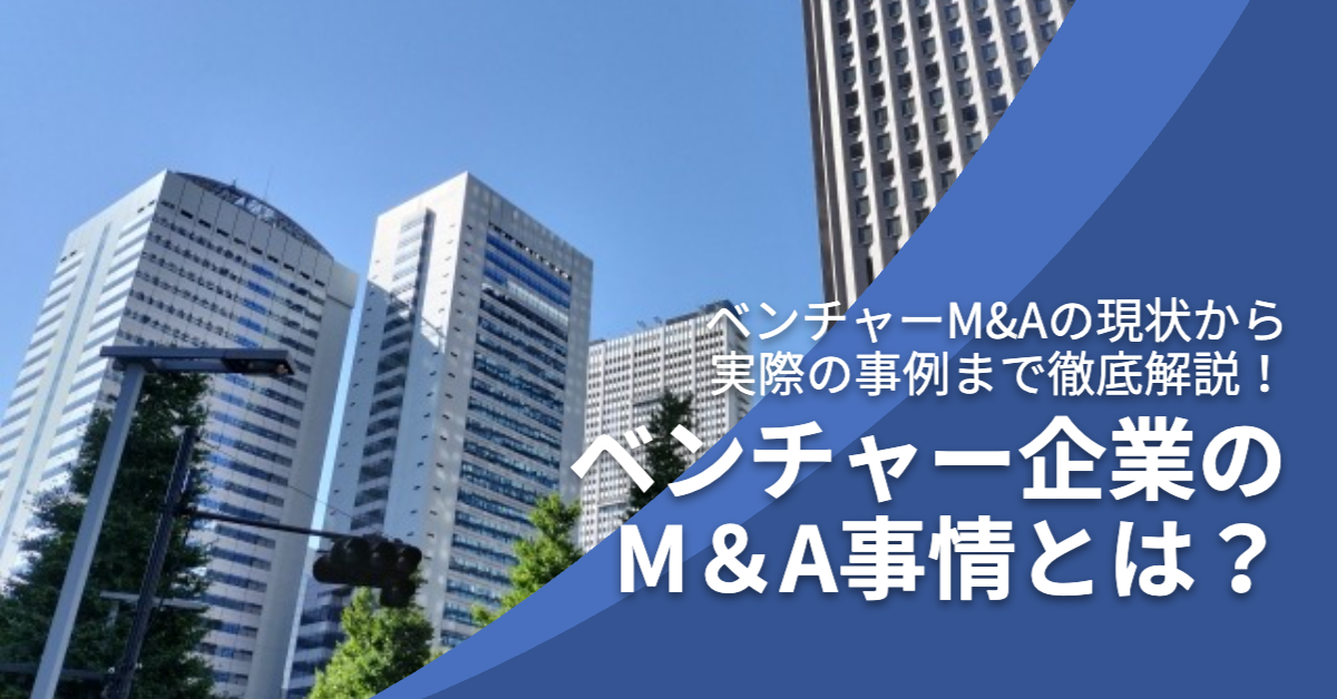 You are currently viewing ベンチャー企業のM＆A事情とは？ベンチャーM&Aの現状から実際の事例まで徹底解説！