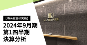 Read more about the article 【M&A総合研究所】2024年9月期 第1四半期 決算分析