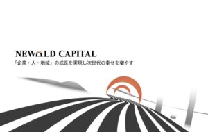 Read more about the article NEWOLD CAPITALの魅力・強みは？！企業理解を深める！