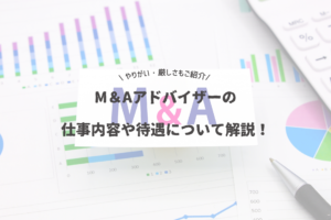 Read more about the article M&Aアドバイザーの仕事内容や待遇とは？やりがい・厳しさについても解説