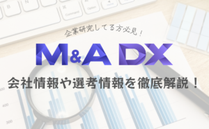 Read more about the article M&A DXの企業研究してる方必見！会社情報や選考情報を紹介します！