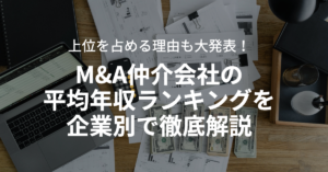 Read more about the article 【2024年7月更新】M&A仲介会社の平均年収ランキングを企業別で徹底解説｜上位を占める理由を大発表！ – M&A業界特化の転職エージェント