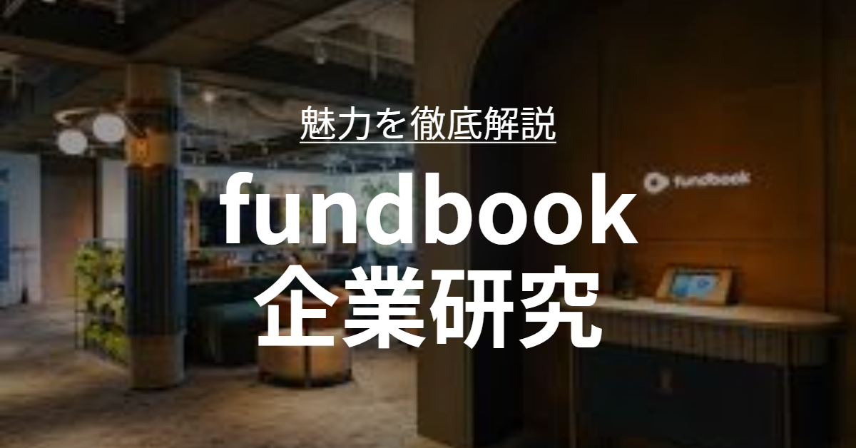 You are currently viewing 【企業研究】 fundbookの魅力を徹底解説｜M&A業界でキャリアアップを目指すあなたへ