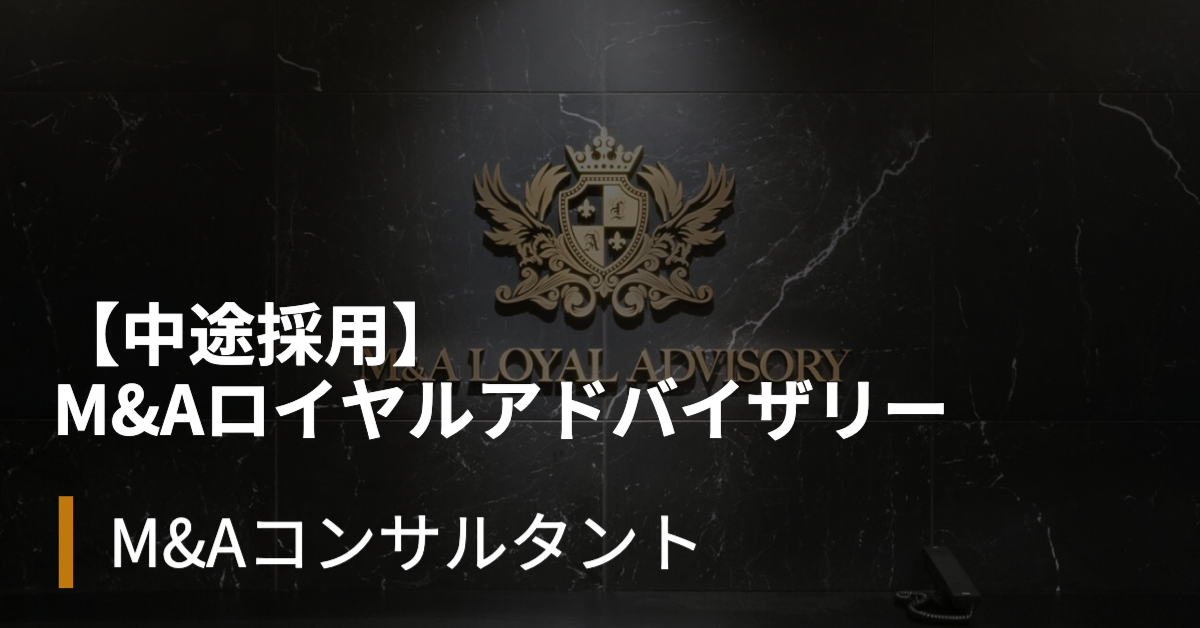 You are currently viewing 【中途採用】M&Aロイヤルアドバイザリー株式会社 -求人情報-