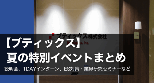 【ブティックス】夏の特別イベントまとめ｜選考直結型・対策セミナーも多数！